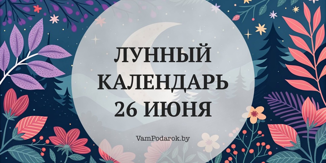 Лунный календарь на 26 июня 2026 года: Вы удивитесь, но одно доброе дело сегодня вернётся к вам сторицей