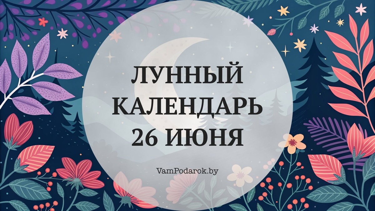 Лунный календарь на 26 июня 2026 года: Вы удивитесь, но одно доброе дело сегодня вернётся к вам сторицей