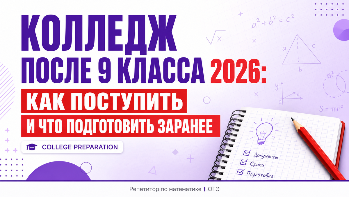 Поступить в колледж после 9 класса в 2026 году, советы и подготовка