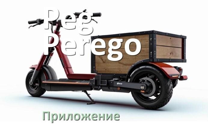
Приложение для электроскутера Peg Perego на Android и iPhone для управления и настройки