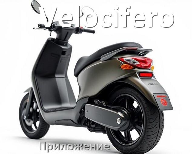 
Приложение для электроскутера Velocifero на Android и iPhone для настройки и управления