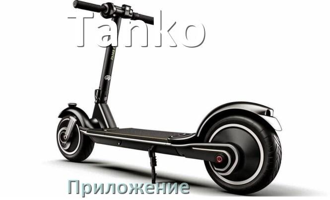 
Приложение для электроскутера Tanko на iPhone и Android для управления и настройки
