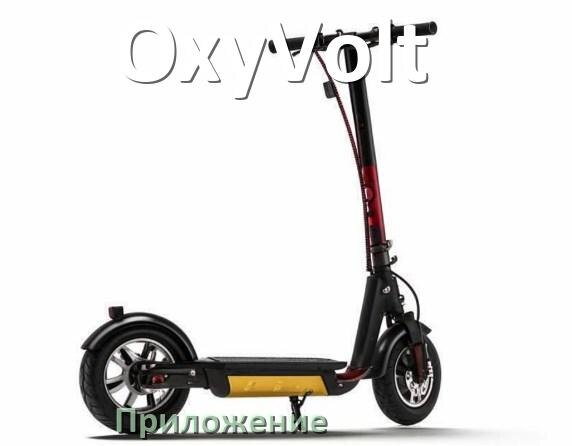
Приложение для электроскутера OxyVolt на Android и iPhone для настройки и управления
