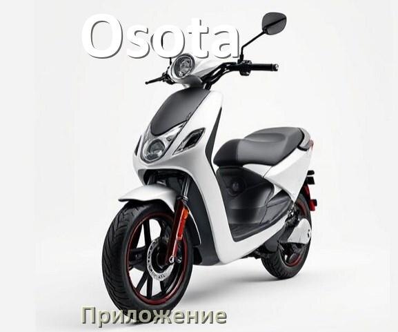 
Приложение для электроскутера Osota на iPhone и Android для настройки и управления