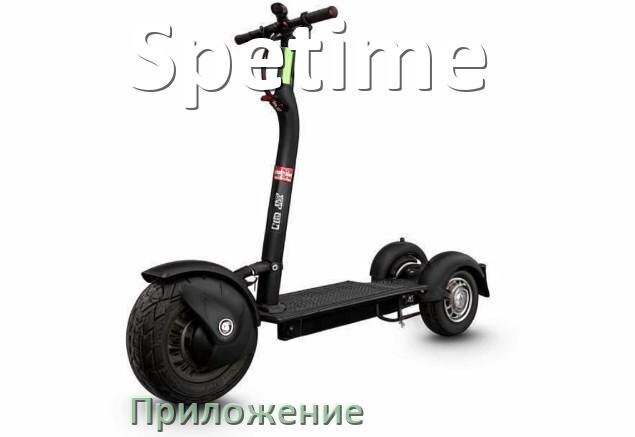
Приложение для электроскутера Spetime на iPhone и Android для управления и настройки