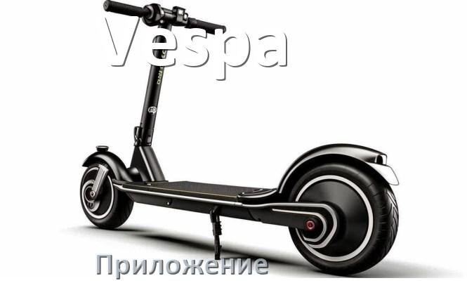 
Приложение для электроскутера Vespa на iPhone и Android для управления и настройки