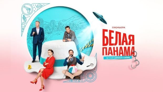 Содержание серий сериала «Белая панама» (2026). Чем закончится фильм?