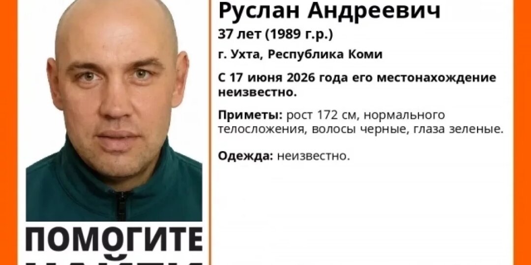 В Ухте объявили поиск пропавшего 37-летнего мужчины