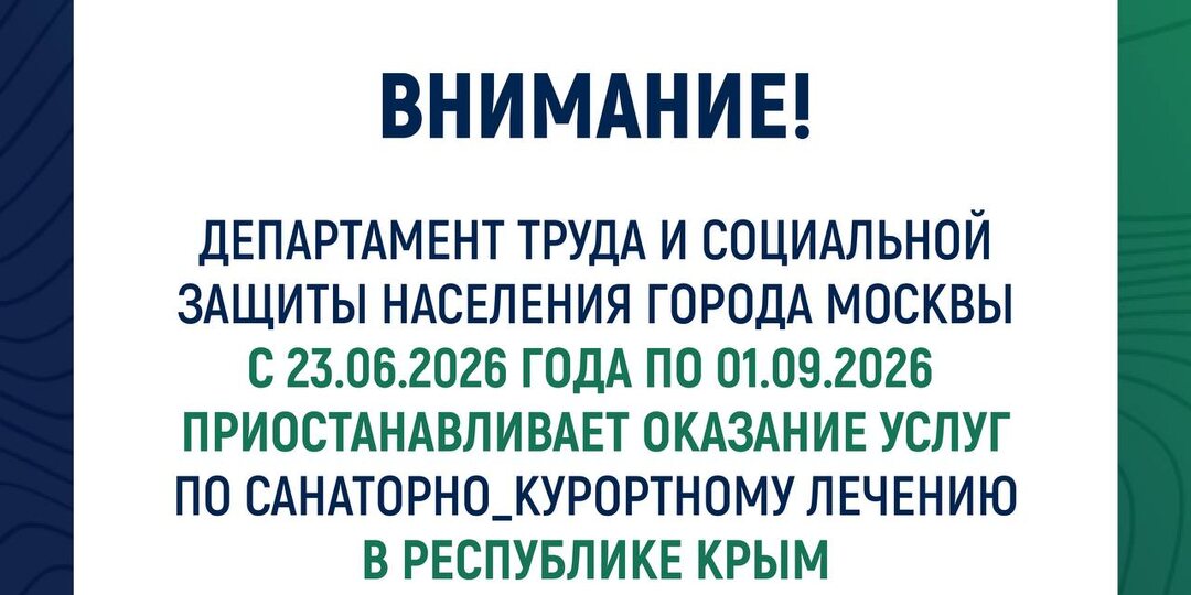 ⚡ До 1 сентября приостанавливается действие путевок на санаторно-курортное лечение в Республике Крым