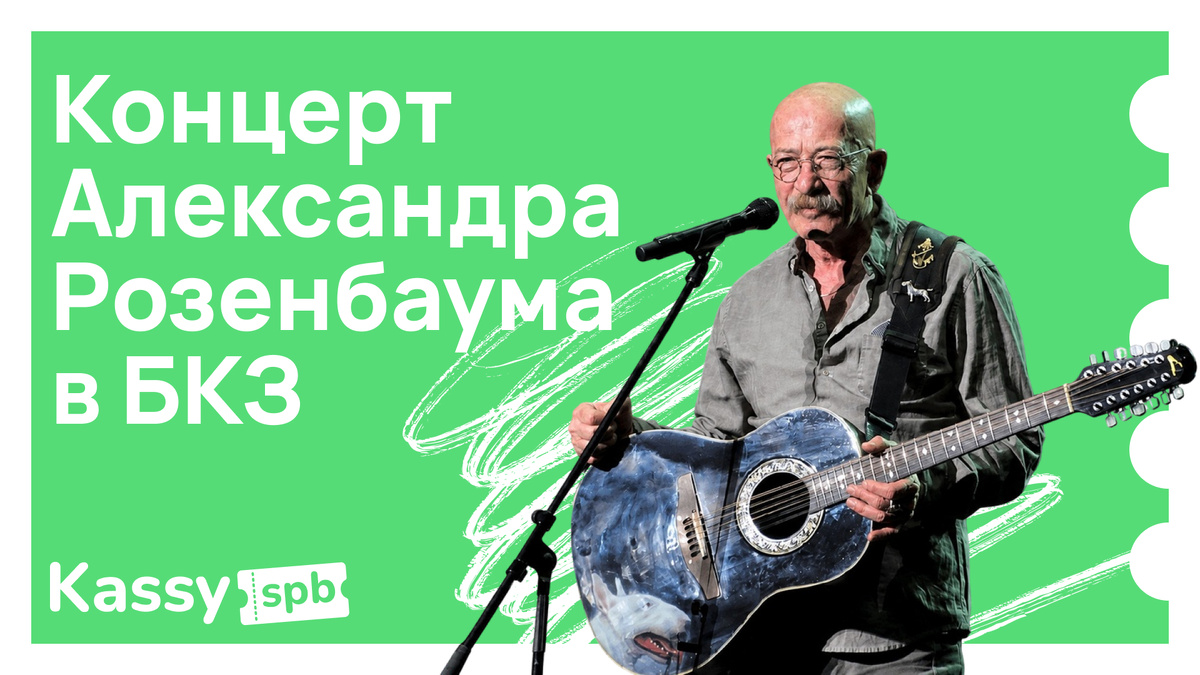 Александр Розенбаум в Санкт-Петербурге 26 июля