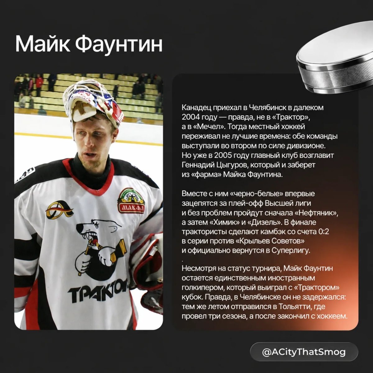    Майк Фаунтин был первым иностранным вратарем ХК «Трактор»