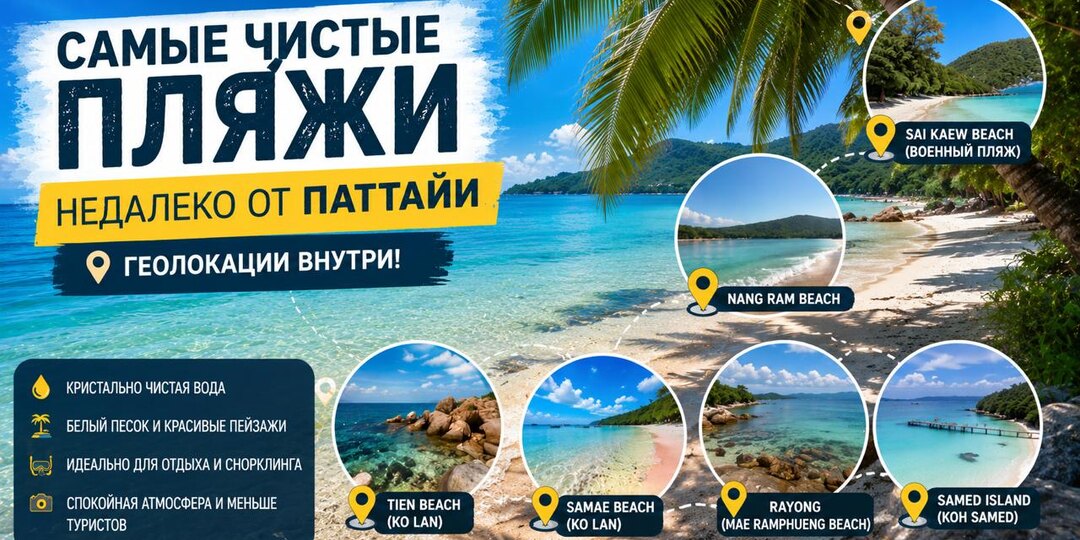 Подборка самых чистых пляжей рядом с Паттайей