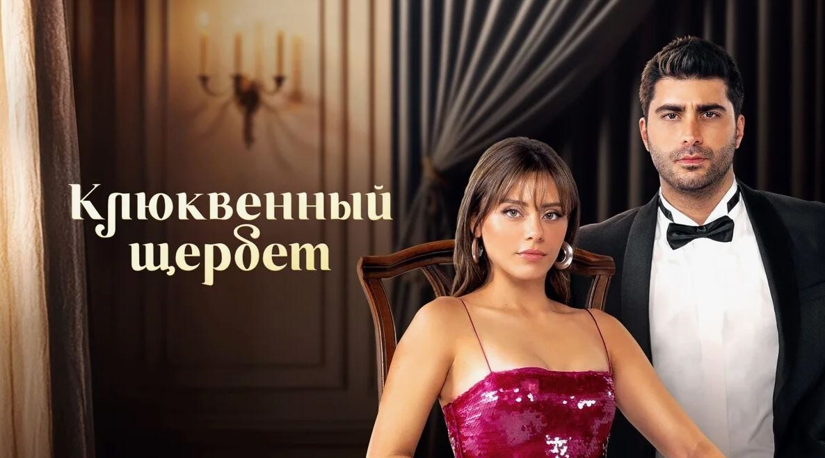 Постер к сериалу "Клюквенный щербет"
