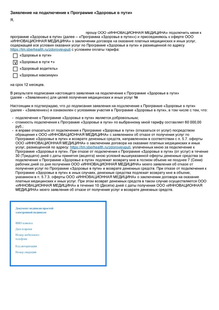 Заявление на подключение к Программе "Здоровье в пути" ООО "Инновационная медицина"