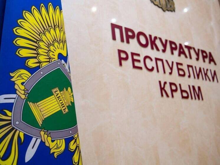     Фото пресс-службы прокуратуры Крыма