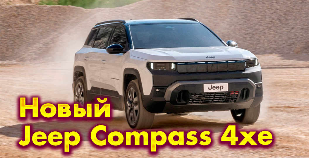 Новый Jeep Compass 4xe: самый мощный электромобиль бренда в истории