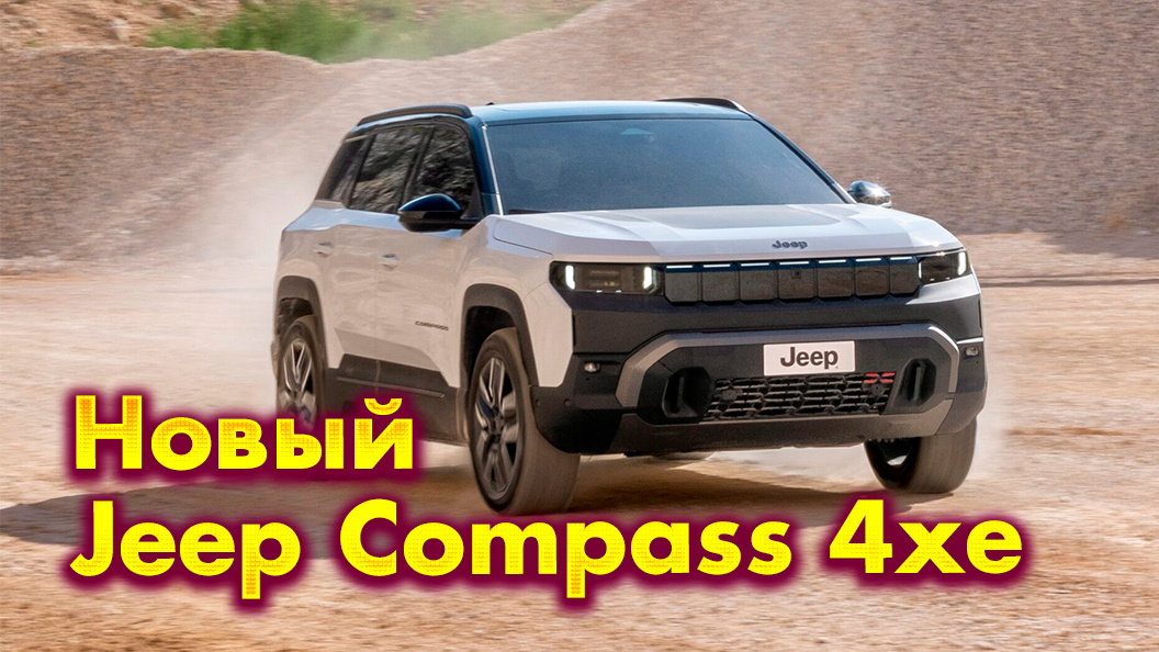 Новый Jeep Compass 4xe: самый мощный электромобиль бренда в истории