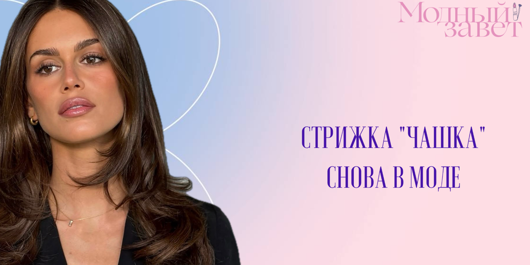 Стрижка «чашка» снова в моде. Но я бы не советовала её большинству женщин