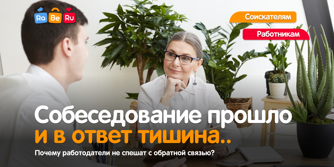 Отправили резюме, а в ответ — тишина… Почему работодатели не спешат с обратной связью?