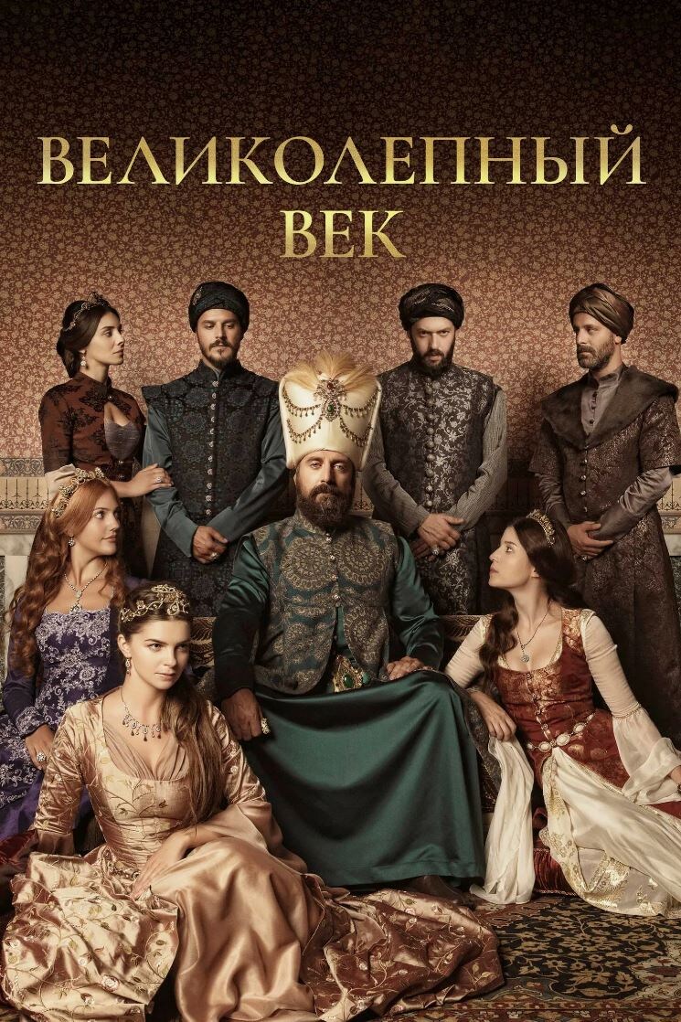 Постер к сериалу "Великолепный век"
