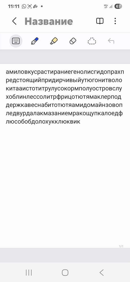 Вчерашние жужжалкины слова. Скриншот с экрана моего телефона.