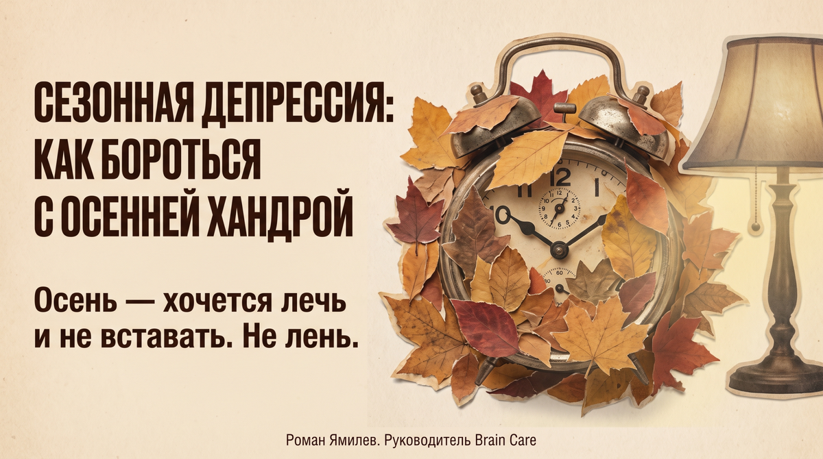    Сезонная депрессия и осенняя тяжесть утра | Роман Ямилев. Главный в Мозгоправочной Роман Ямилев