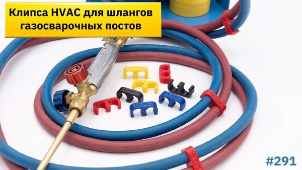 Обложка "Как перестать путаться в сварочных шлангах? Клипсы для рукавов 6x13 мм и 9x16 мм — простое решение"