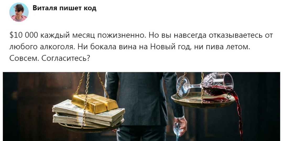 Сделка века или покупка одиночества: пользователи рассказали, согласятся ли за пожизненную выплату навсегда попрощаться с алкоголем