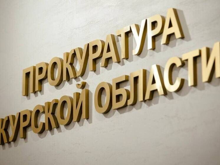     Фото: прокуратура Курской области
