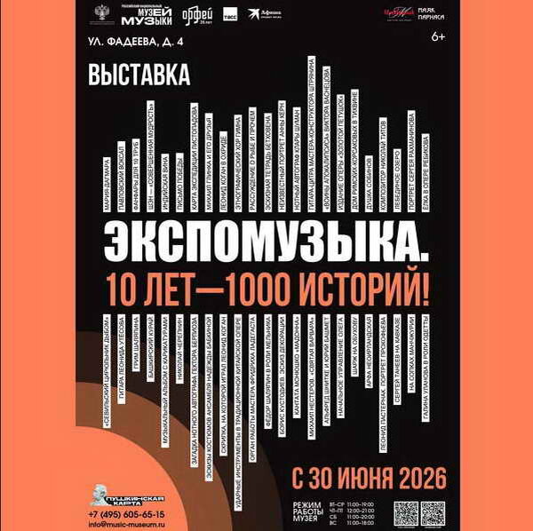     Выставка «Экспомузыка. 10 лет — 1000 историй!» откроется в Музее музыки