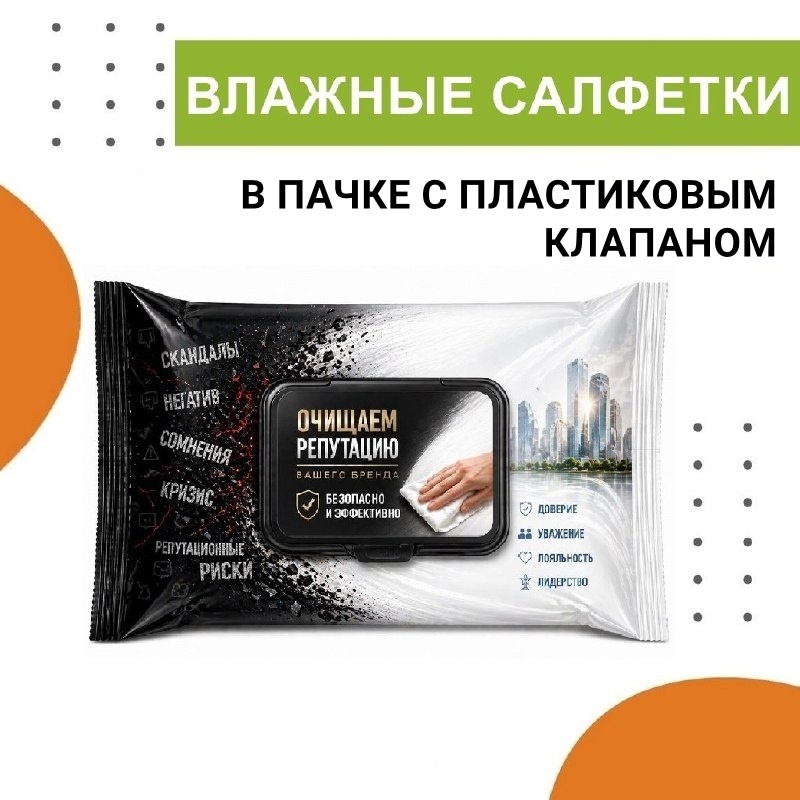 Влажные салфетки с лого в пачках с пластиковым клапаном