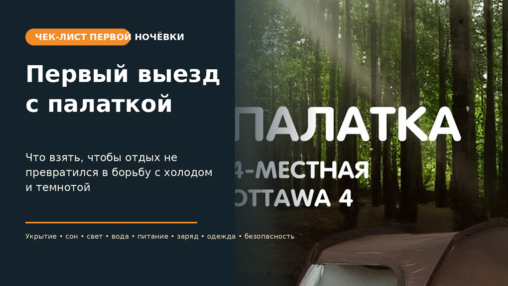Чек-лист для первой ночёвки: от укрытия до безопасного возвращения домой