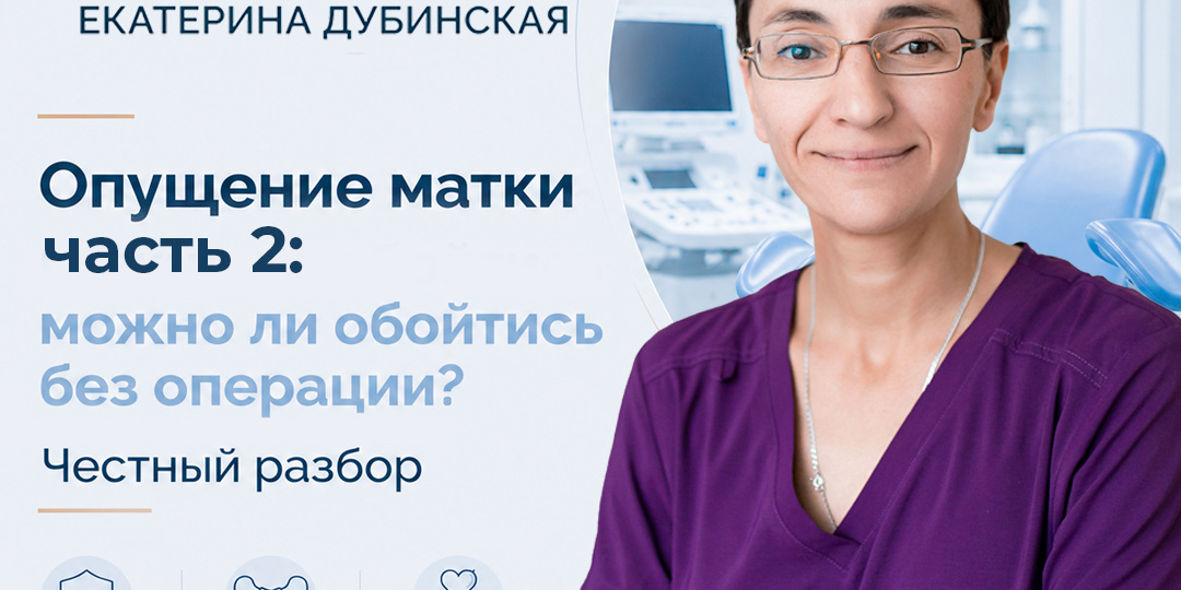 Опущение матки (ч. 2): можно ли обойтись без операции? Честный разбор