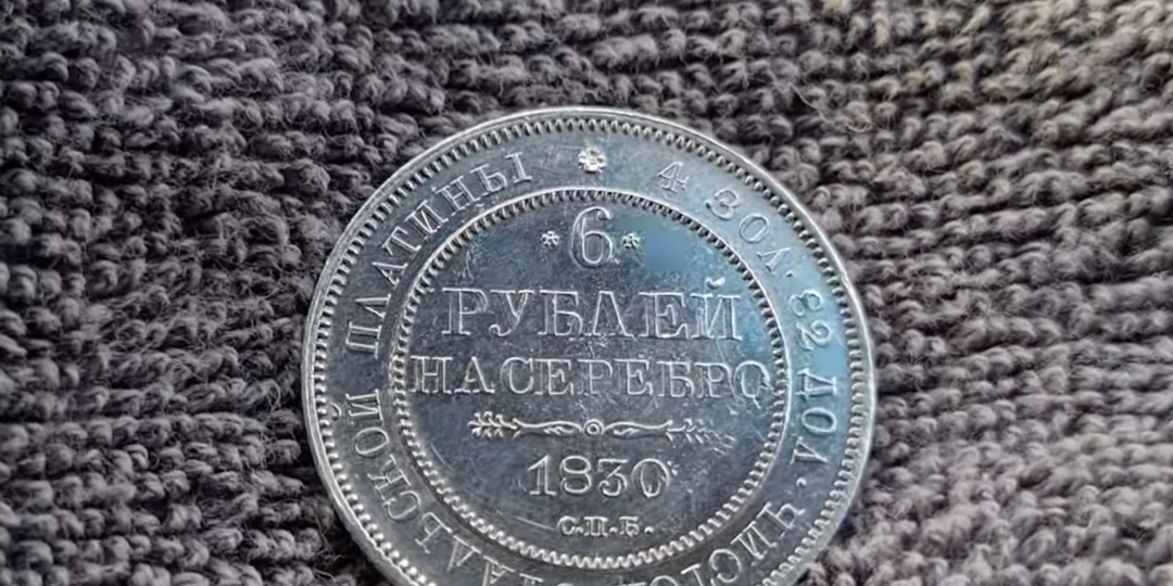 Платиновые монеты Николая I: единственный в мировой истории опыт массового чекана из ценного металла