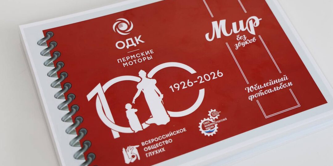 🔜 ОДК-Пермские моторы к 100-летию Всероссийского общества глухих издали фотоальбом