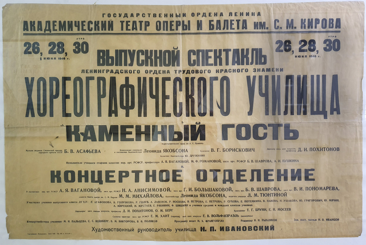 Афиша выпускного спектакля 1946 г. Собрание Академии Русского балета имени А.Я. Вагановой.