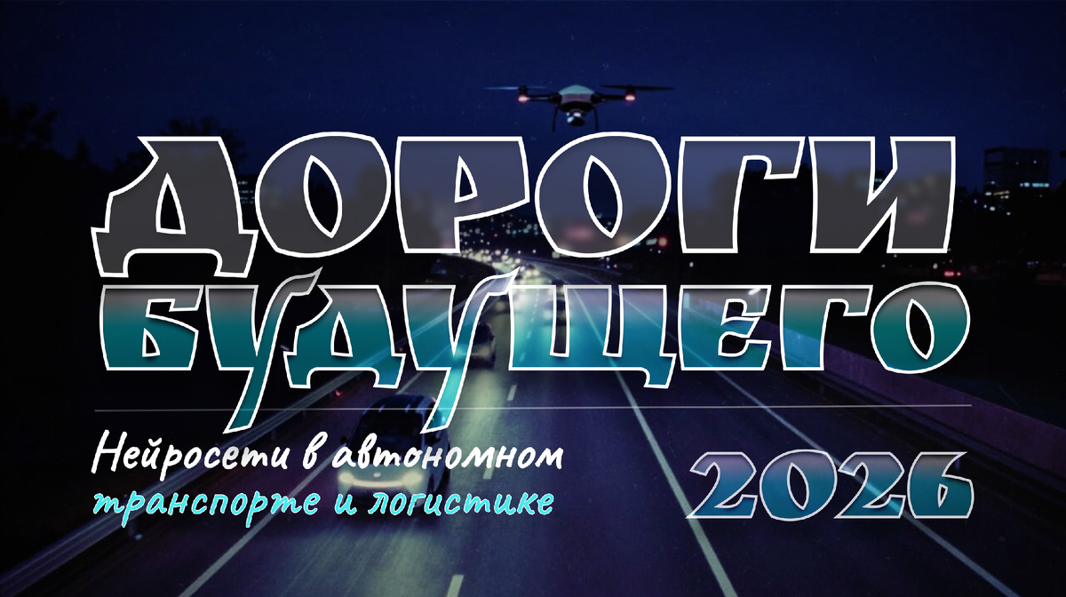 Дороги будущего: Нейросети в автономном транспорте и логистике 2026
