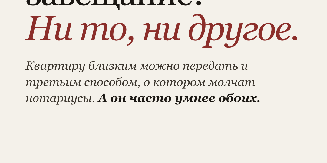 Дарственная или завещание?