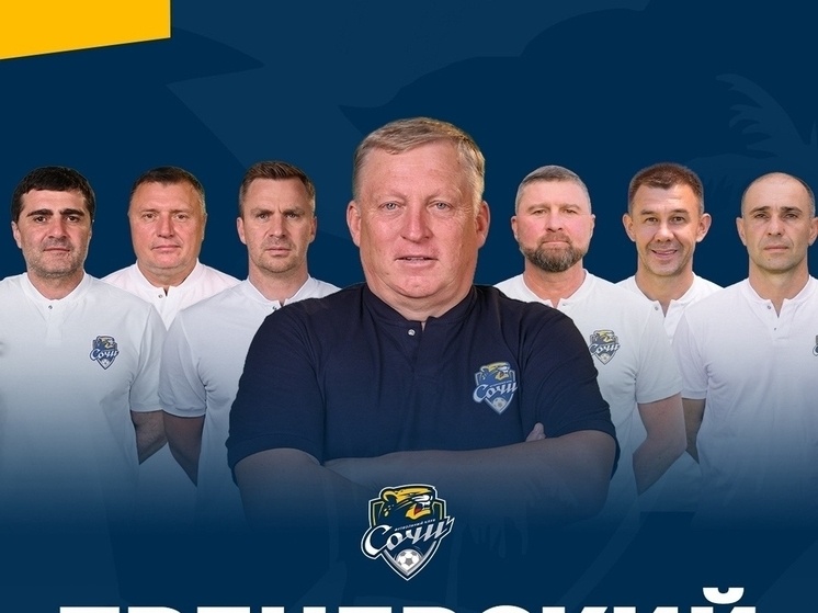   Пресс-служба ФК "Сочи"