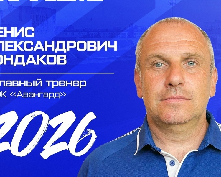     В Курске Денис Кондаков назначен новым главным тренером ФК «Авангард»