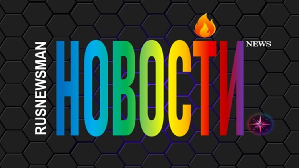 Последние новости главных событий от rusnewsman.usite.pro на 25.06.2026