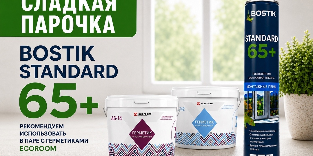 Монтажная пена Bostik и герметики Ecoroom: профессиональное решение для долговечного монтажного шва