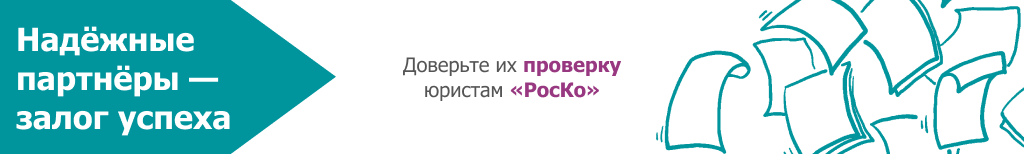 https://rosco.su/yurist/proverka-kontragenta/