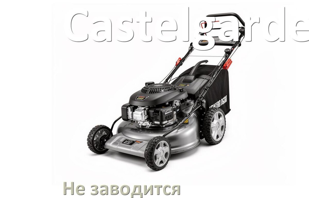 
Почему не заводится бензиновая газонокосилка Castelgarden причины