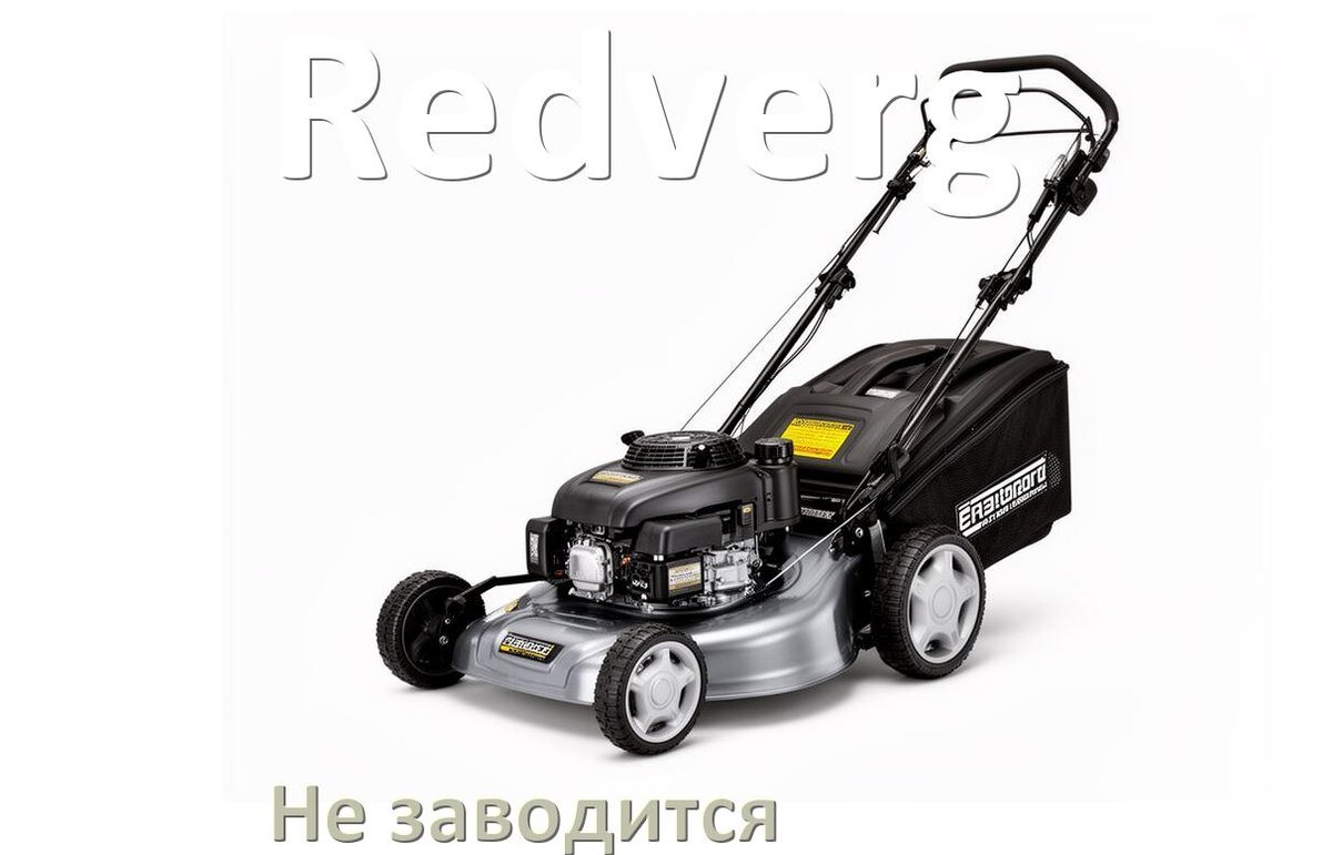 
Почему не заводится бензиновая газонокосилка Redverg причины