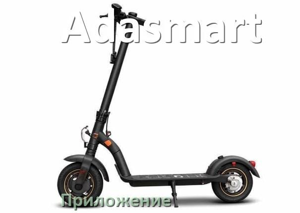 
Приложение для электроскутера Adasmart на Android и iPhone для управления и настройки