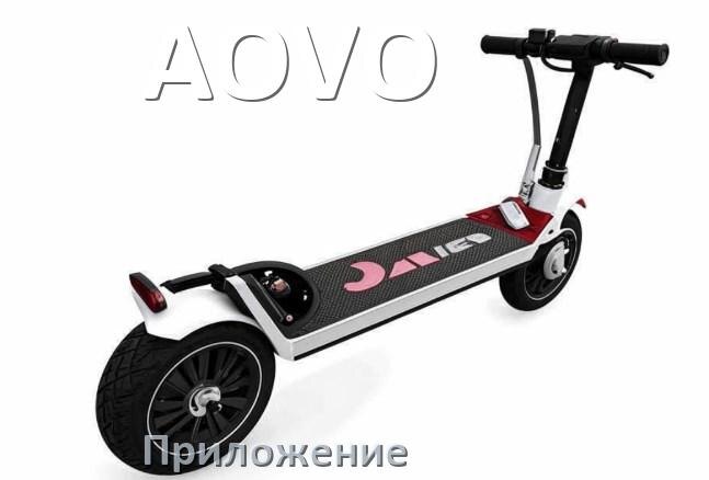 
Приложение для электроскутера AOVO на Android и iPhone для управления и настройки