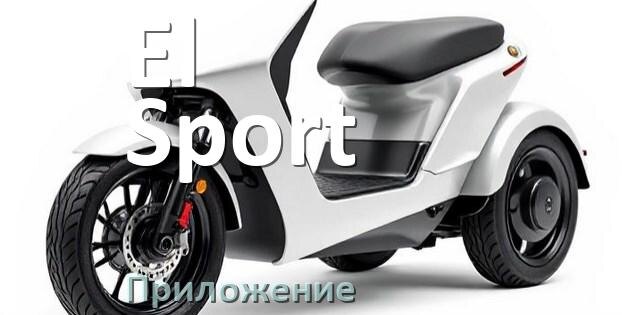 
Приложение для электроскутера El-Sport на iPhone и Android для управления и настройки