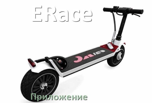 
Приложение для электроскутера ERace на Android и iPhone для настройки и управления