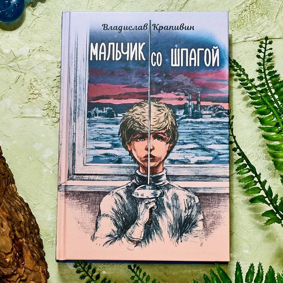 Владислав Крапивин "Мальчик со шпагой"